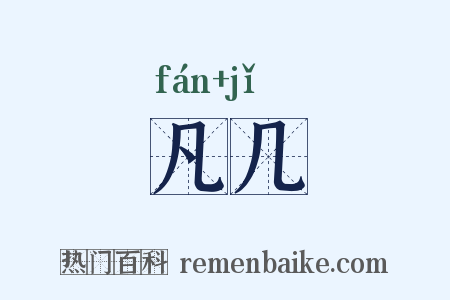凡几是什么意思的图片